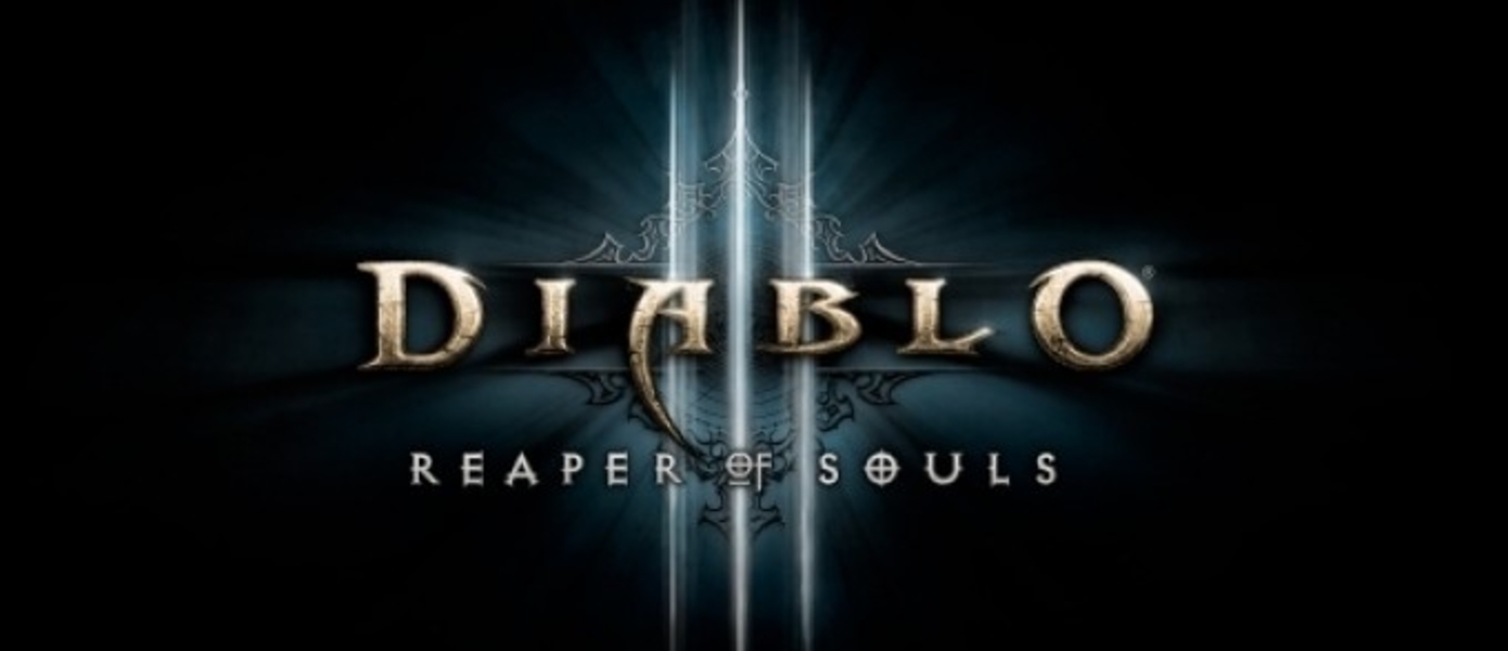 Продажи Diablo III: Reaper of Souls в России и странах СНГ начнутся 15 апреля