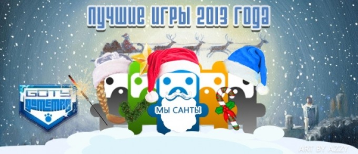 GameMAG: Лучшие игры 2013 года!