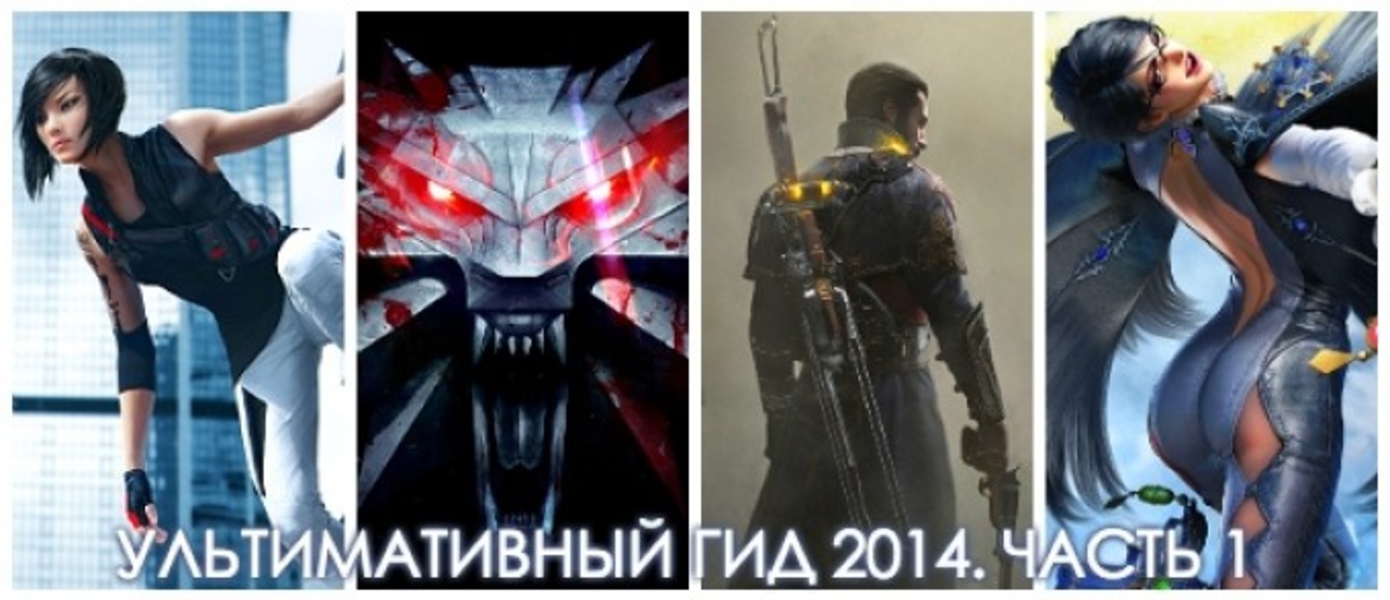 Лучшие игры 2014: Ультимативный Гид - Во что поиграть в 2014 - GameMAG - Часть 1