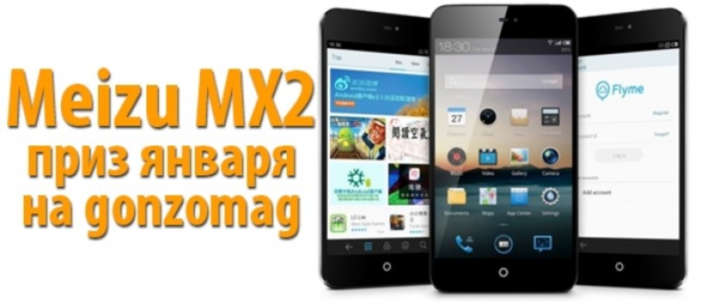 Смартфон Meizu MX2 - главный приз января на gonzomag.ru