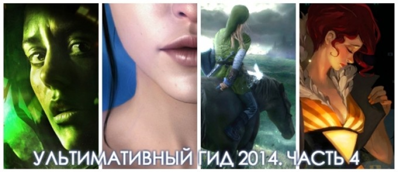 Лучшие игры 2014: Ультимативный Гид - Во что поиграть в 2014 - GameMAG - Часть 4