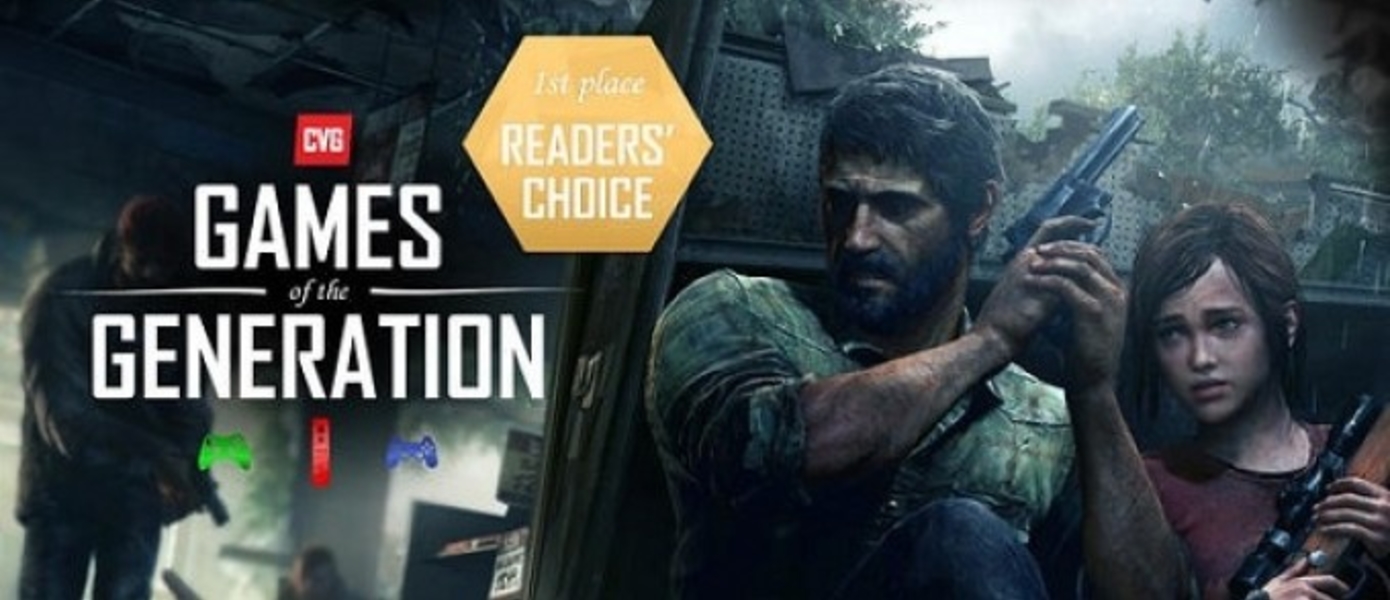 The Last of Us признана лучшей игрой поколения по версии читателей CVG