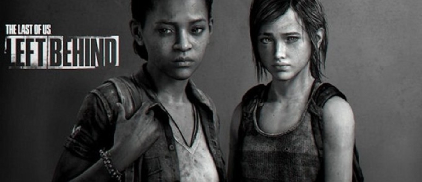 Left Behind - первый и последний сюжетный DLC для The Last of Us