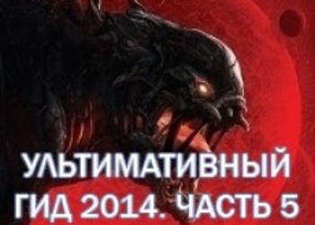 Лучшие игры 2014: Ультимативный Гид - Во что поиграть в 2014 - GameMAG - Часть 5