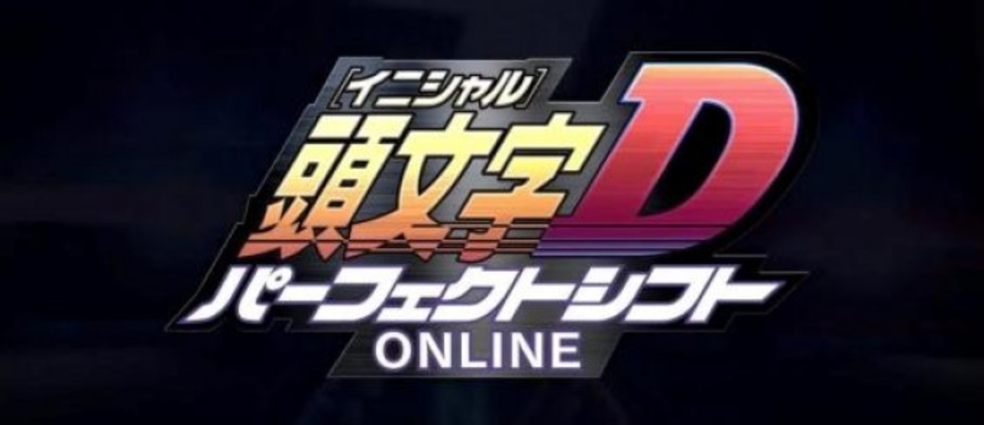 Initial D Perfect Shift Online выходит в Японии 2 апреля | GameMAG