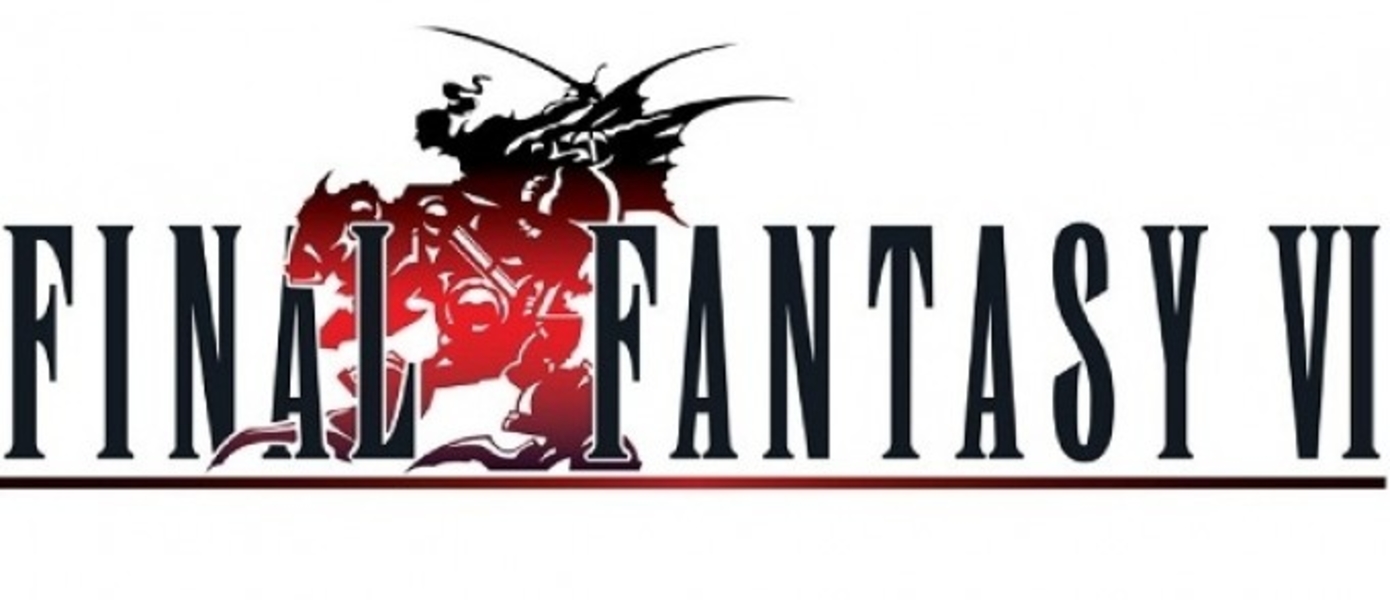Final Fantasy VI исполнилось 20 лет
