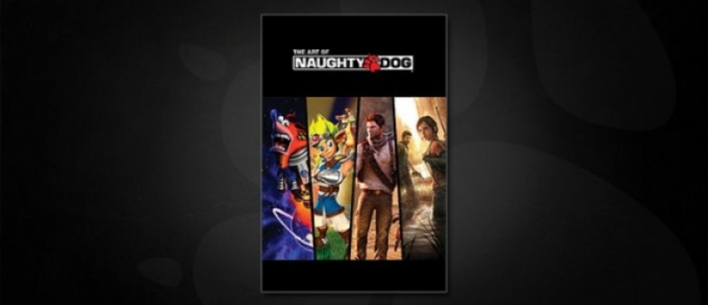 Naughty Dog выпустит артбук “The Art of Naughty Dog” в честь своего тридцатилетия