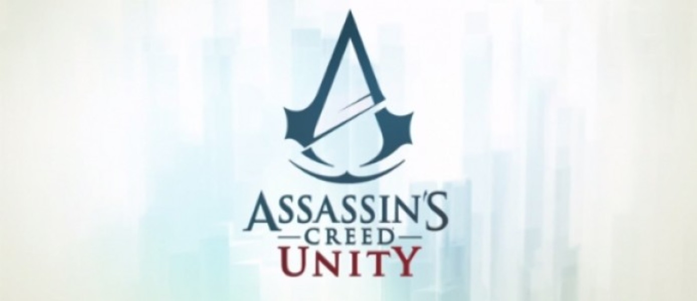Слух: Ubisoft продемонстрирует одиночную и кооперативную кампании Assassin’s Creed: Unity на E3 2014