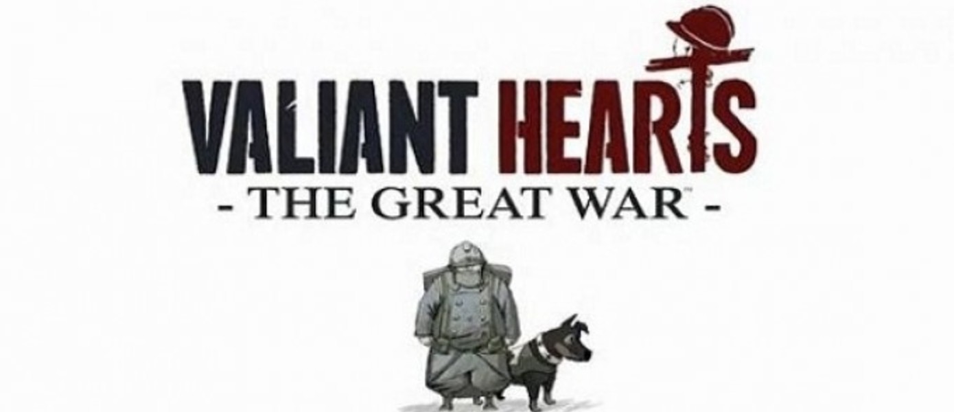 Ubisoft объявила дату релиза Valiant Hearts: The Great War