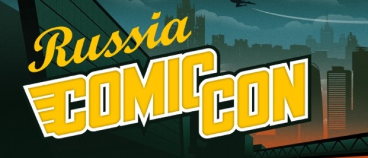 Comic Con Russia 2014 пройдет одновременно с 