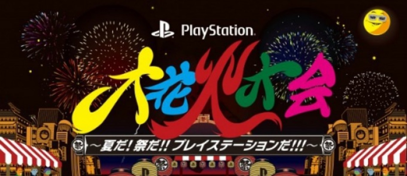 Японское отделение SCE проведет мероприятие “Летние фейерверки от PlayStation”