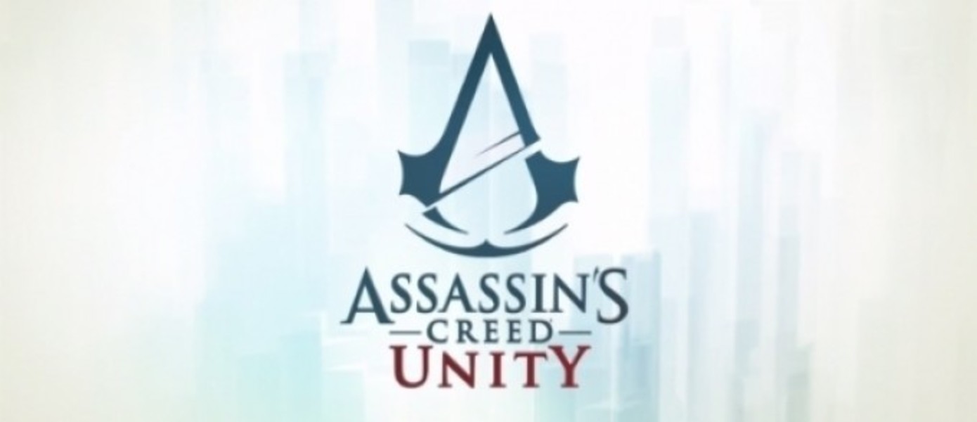 Ubisoft на E3: Assassin’s Creed: Unity