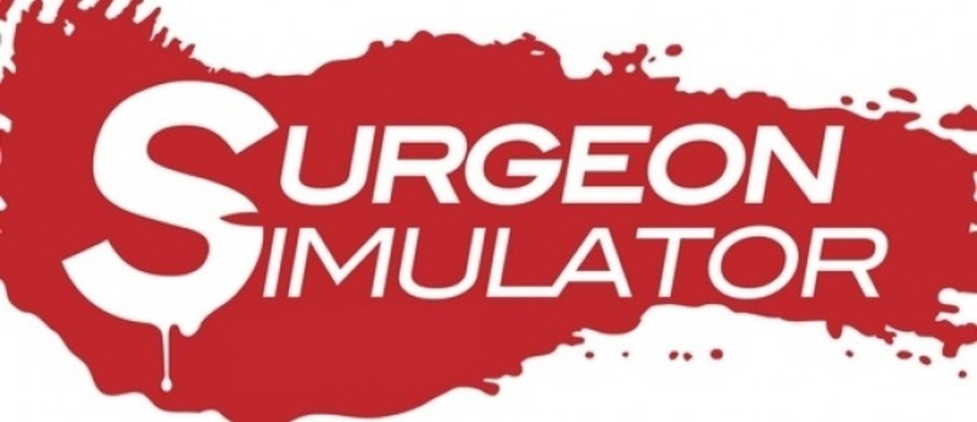 Surgeon Simulator анонсирован для PlayStation 4
