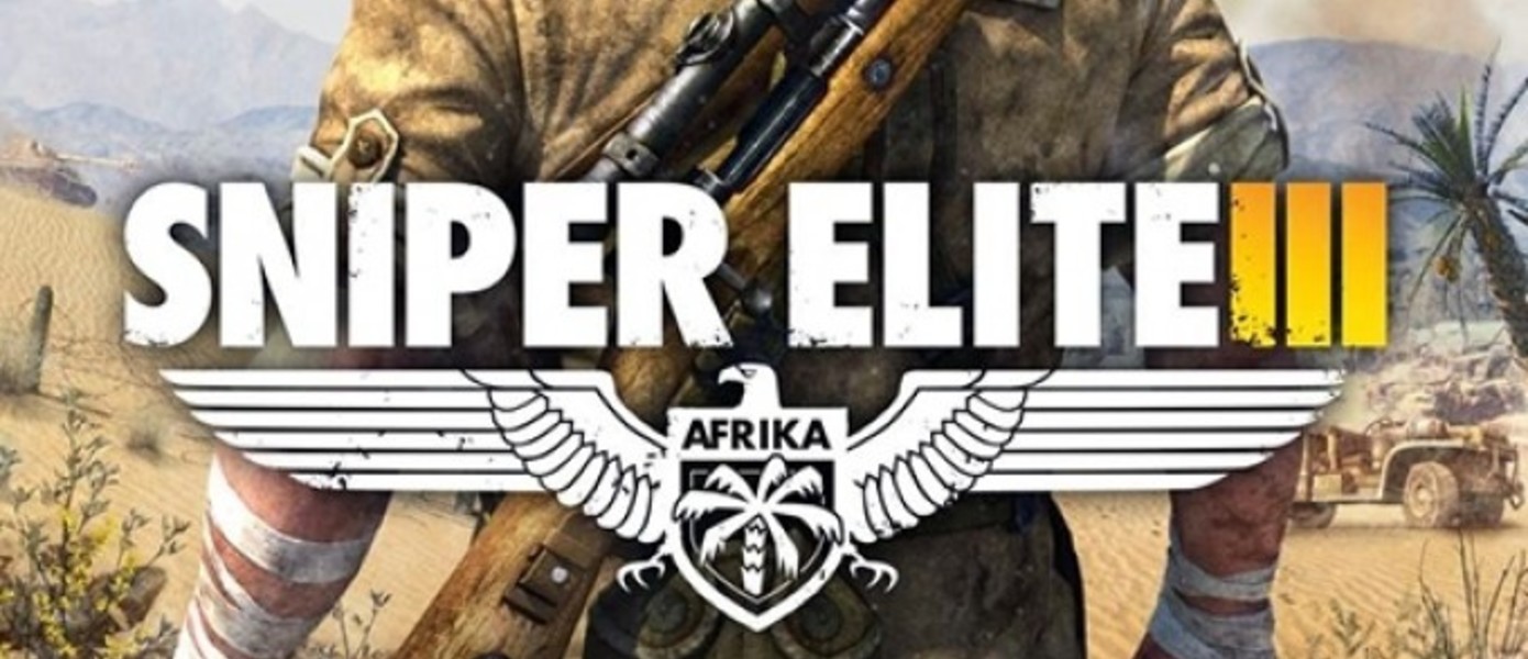 Состоялся релиз игры Sniper Elite III
