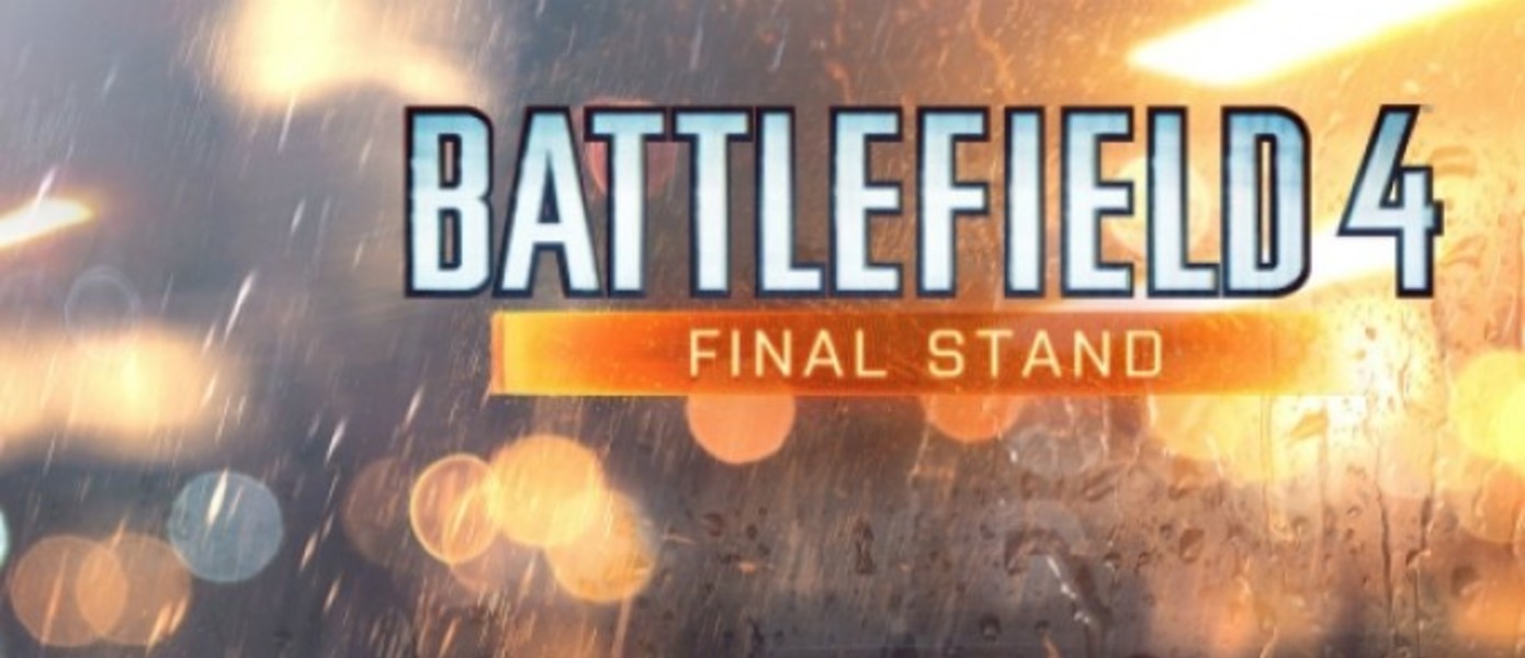 Релиз последнего дополнения для Battlefield 4 состоится в четвертом квартале этого года