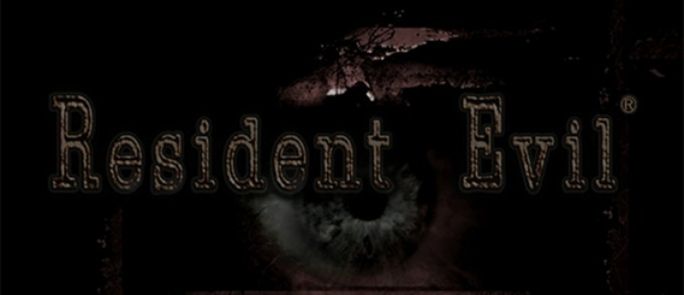 Ограниченное издание Resident Evil: HD Remaster и дата выхода игры в Японии