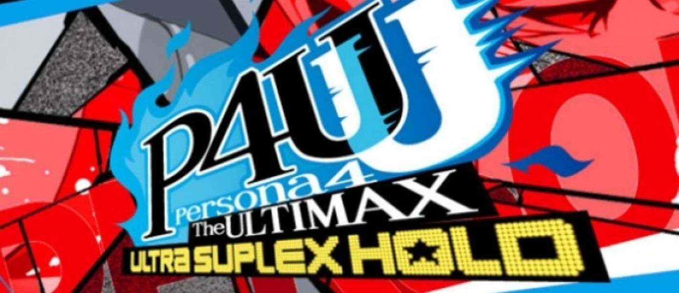 Persona 4: The Ultimax Ultra Suplex Hold - Новый трейлер, представляющий Mitsuru Kirijo