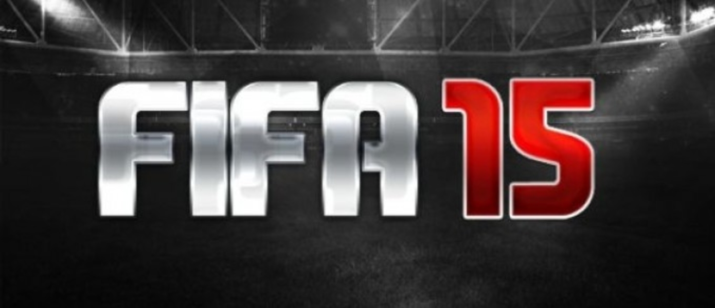 Полная версия FIFA 15 стала доступна для подписчиков EA Access