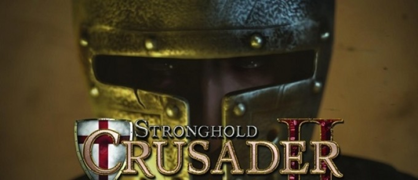 Первые оценки и релизный трейлер Stronghold Crusader 2