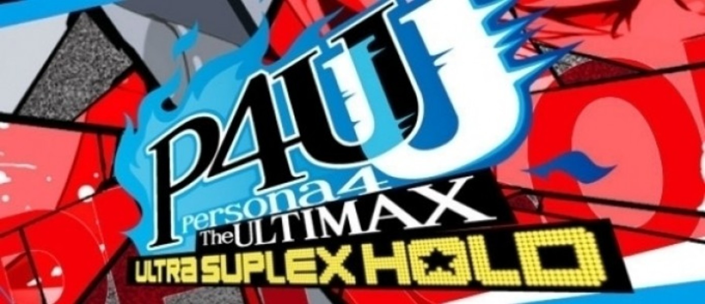 Коллекционное издание Persona 4 Arena Ultimax для Европы