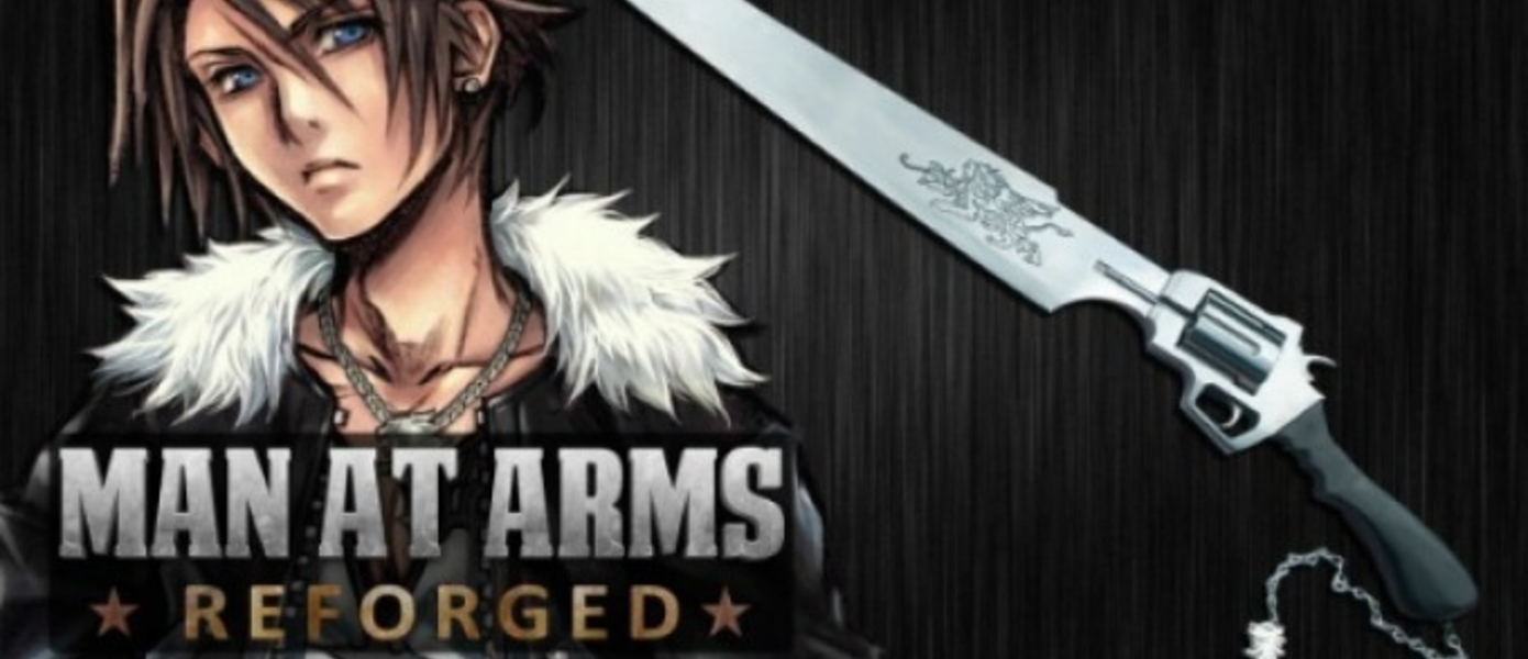 Man At Arms воссоздали ганблейд Скволла из Final Fantasy VIII