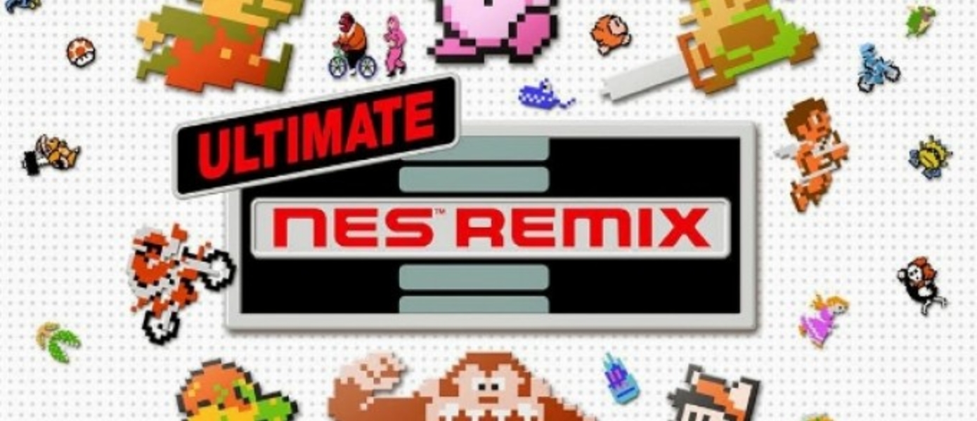 Ultimate NES Remix выйдет в Европе в начале ноября
