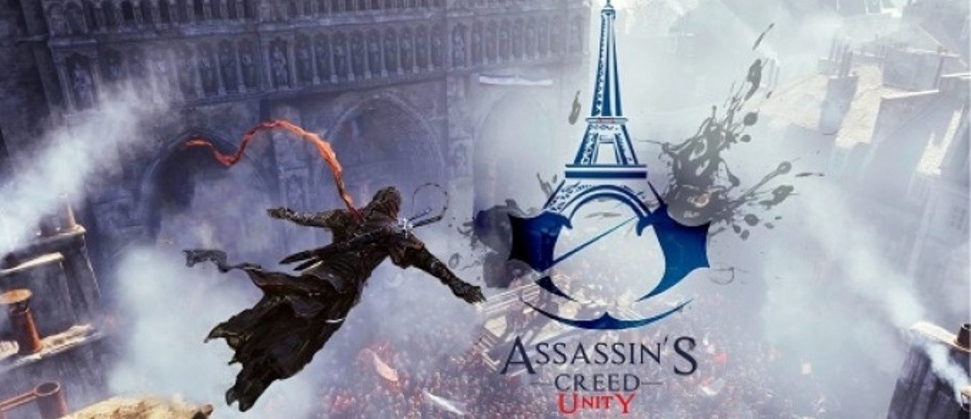Свежий трейлер и скриншоты Assassin’s Creed: Unity - Сбой во времени