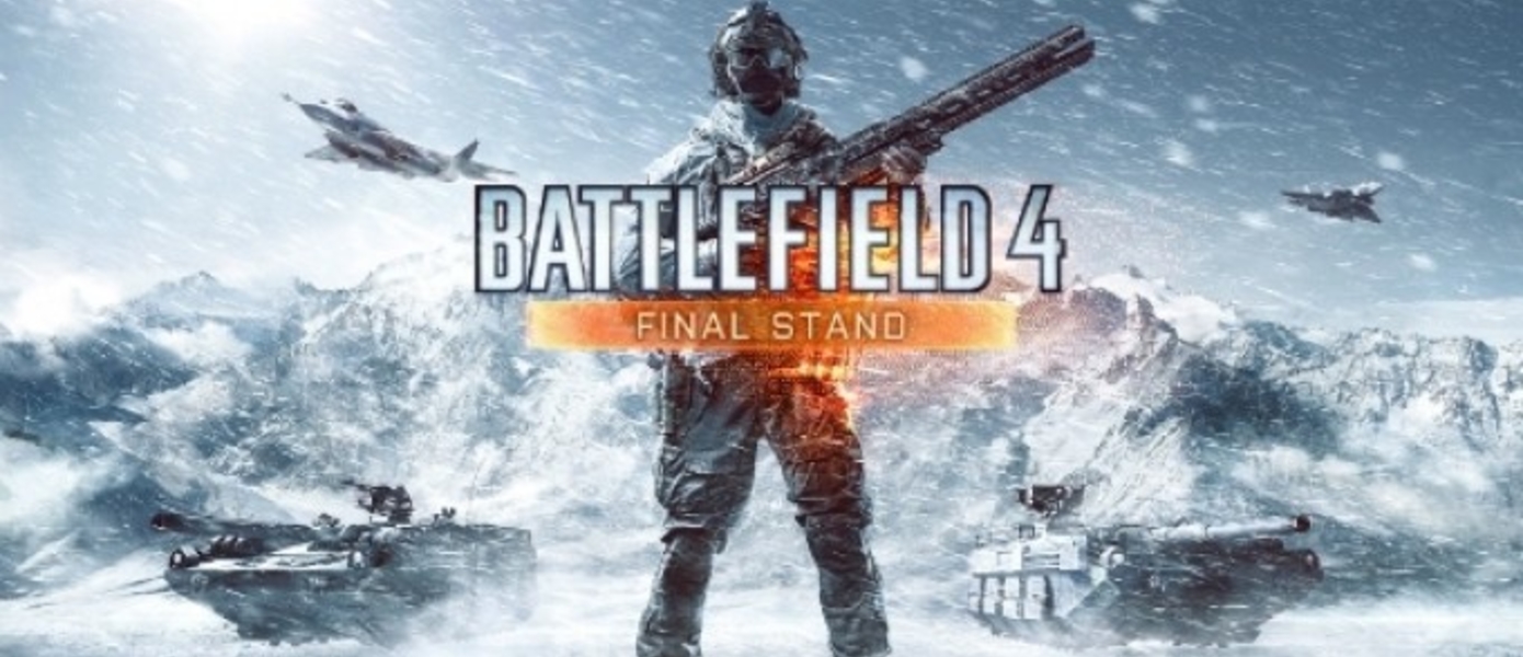 Оглашена дата выхода следующего дополнения для Battlefield 4 - Final Stand