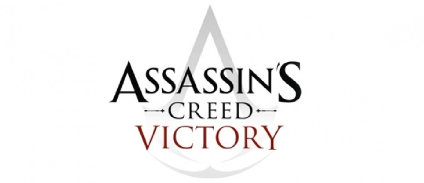 Kotaku раскрыл Assassin’s Creed Victory, игра выйдет в следующем году на PS4, Xbox One и PC (UPD.)