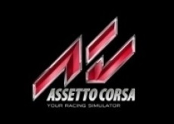 Опубликованы новые скриншоты Assetto Corsa