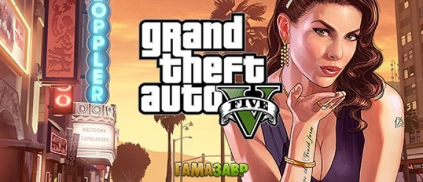 GTAV: бонусы предзаказа при покупке на Gamazavr.ru и три копии игры - призы в новостном конкурсе февраля!