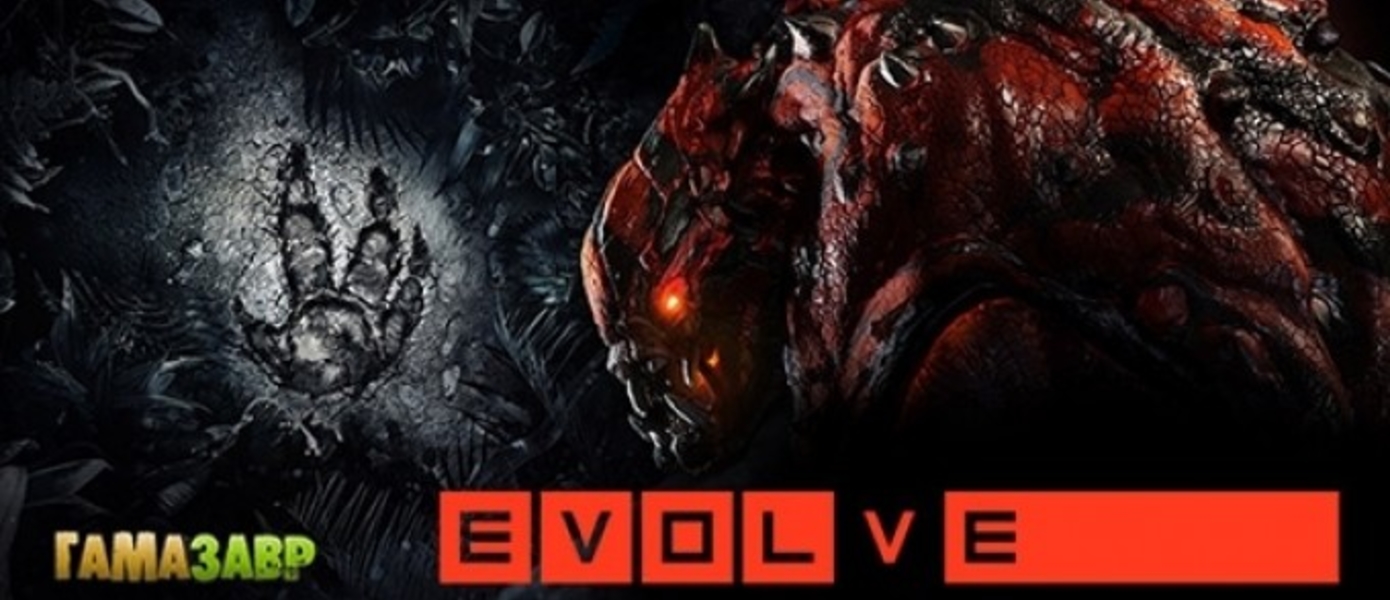 EVOLVE - итоги конкурса и кодовое слово на скидку 10% всем посетителям Gamemag!