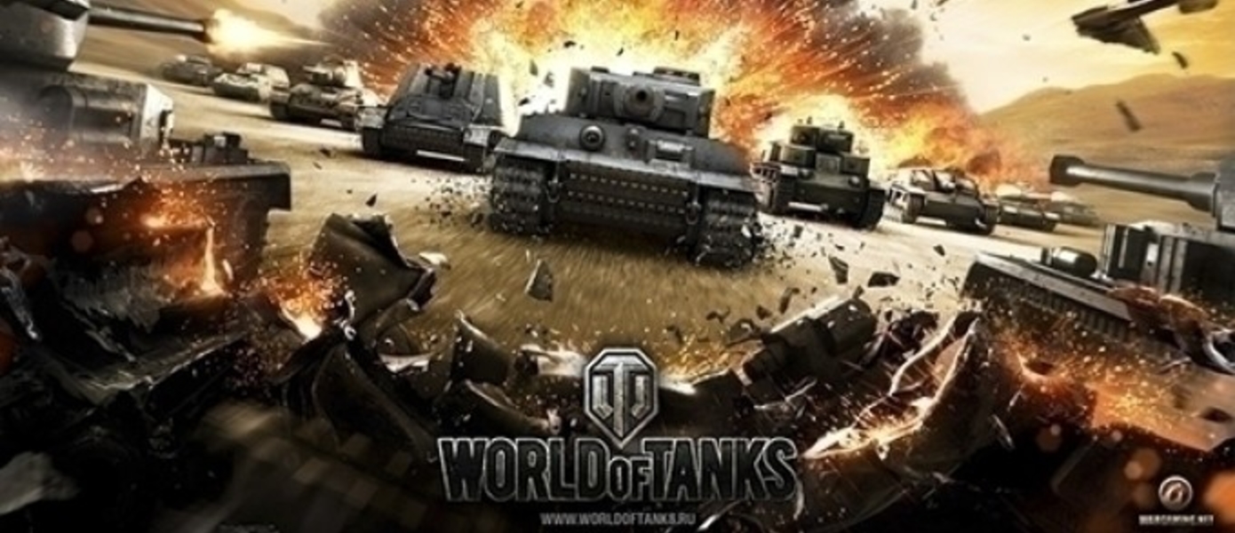 World of Tanks анонсирован на Xbox One