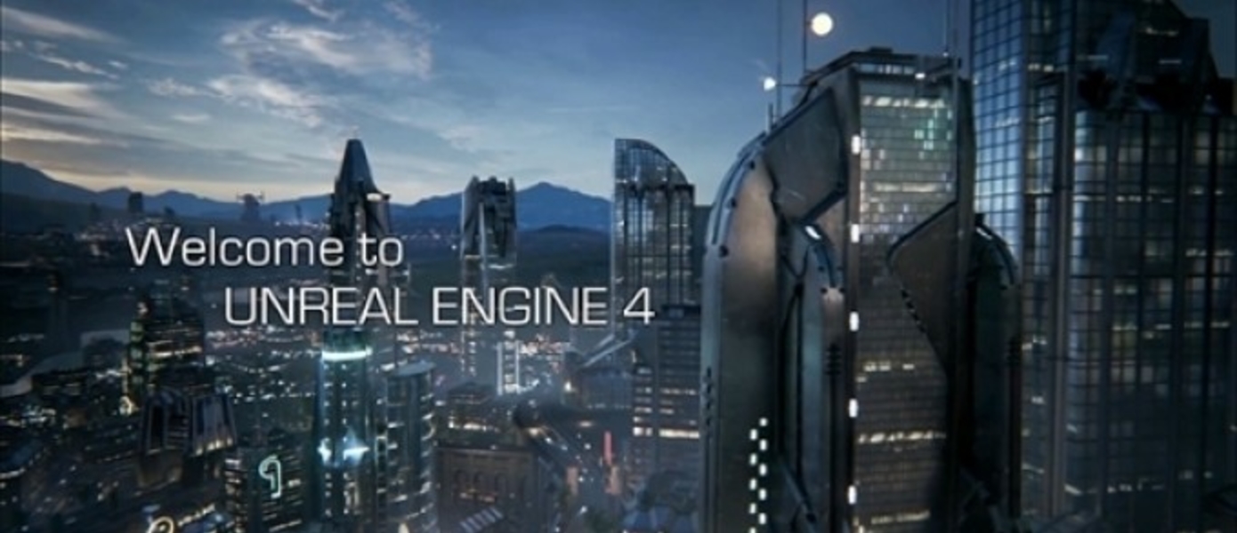 Epic Games сделала Unreal Engine 4 абсолютно бесплатным