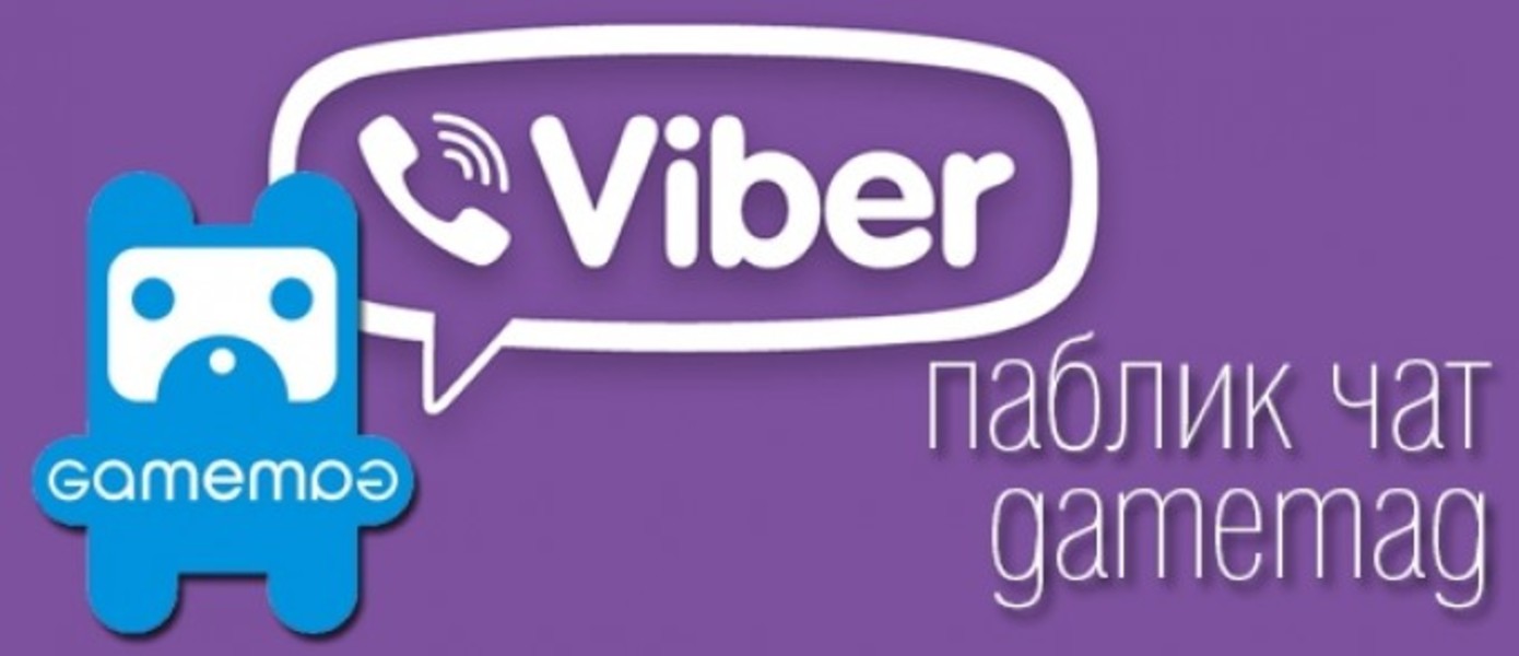 Паблик-Чат Gamemag заработал в Viber!