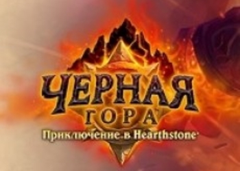 Hearthstone: Heroes of Warcraft - состоялся анонс нового дополнения Blackrock Mountain