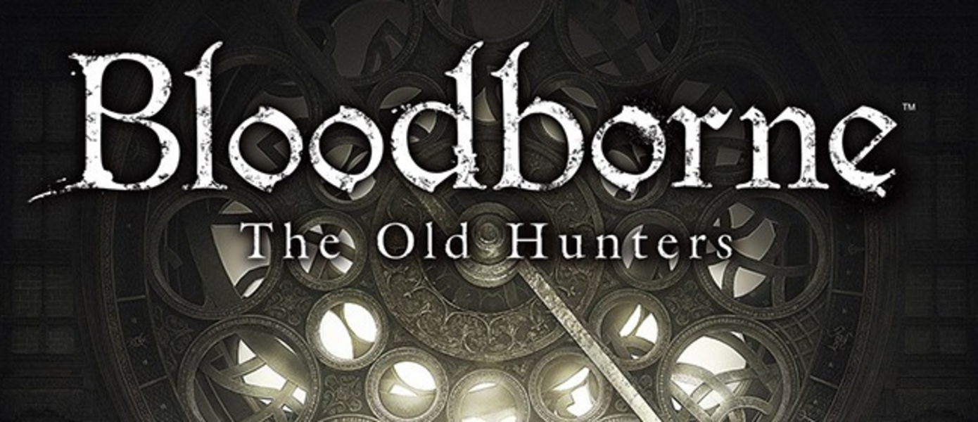 Обзор Bloodborne: The Old Hunters