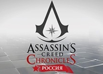 Обзор Assassin's Creed Chronicles: Russia