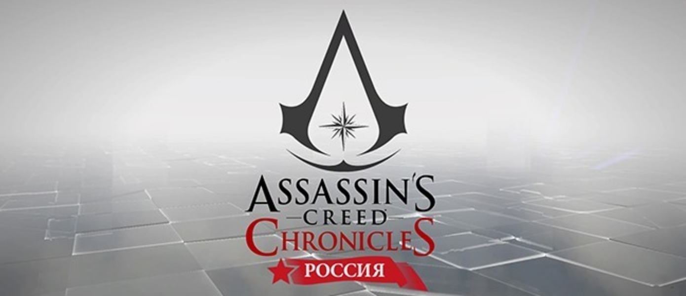 Обзор Assassin's Creed Chronicles: Russia
