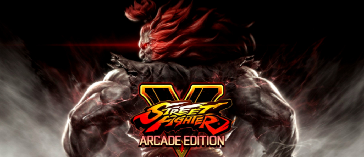Обзор Street Fighter V: Arcade Edition