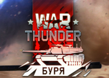 Обзор War Thunder: Буря