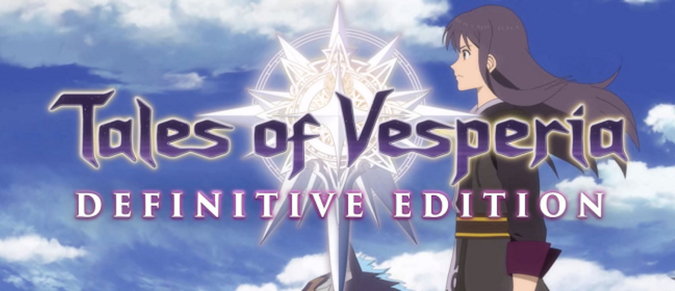 Обзор Tales of Vesperia: Definitive Edition