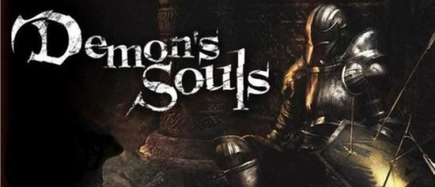 Обзор Demon's Souls