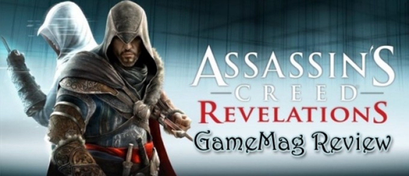 Обзор Assassin’s Creed: Revelations