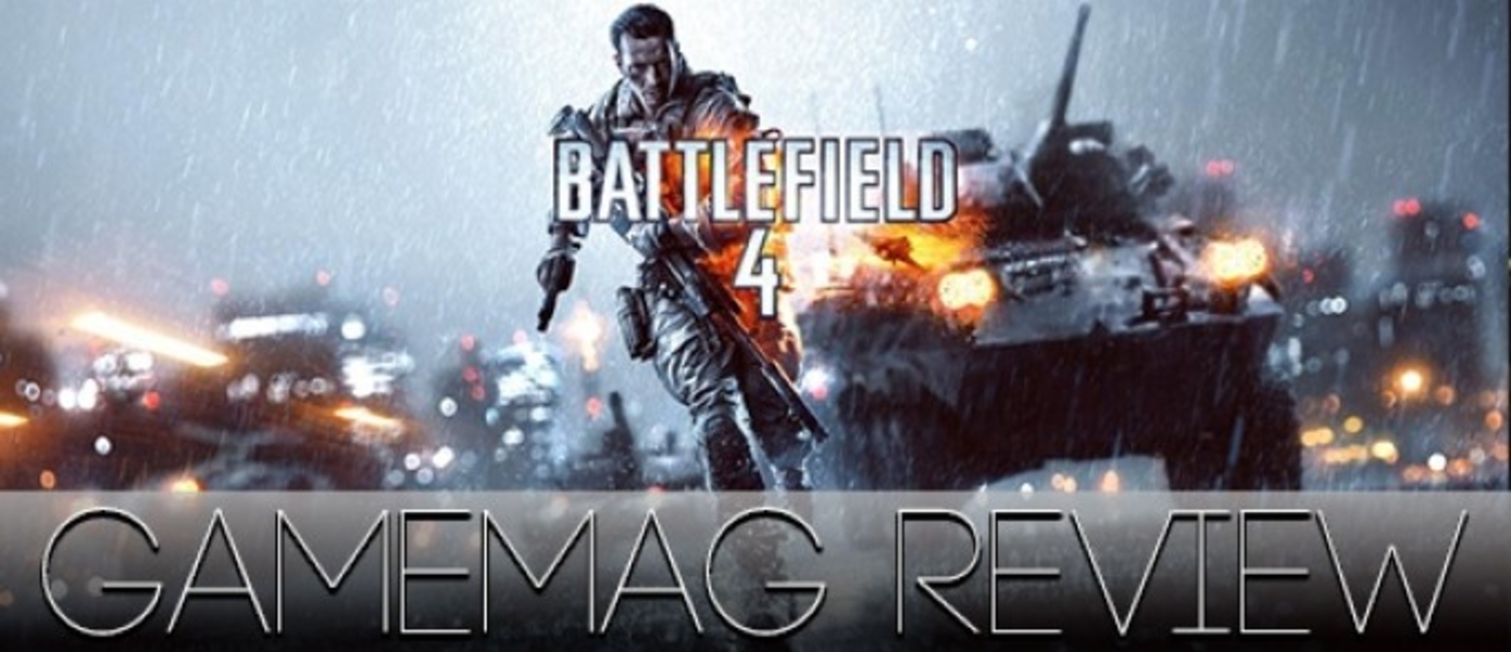 Обзор Battlefield 4