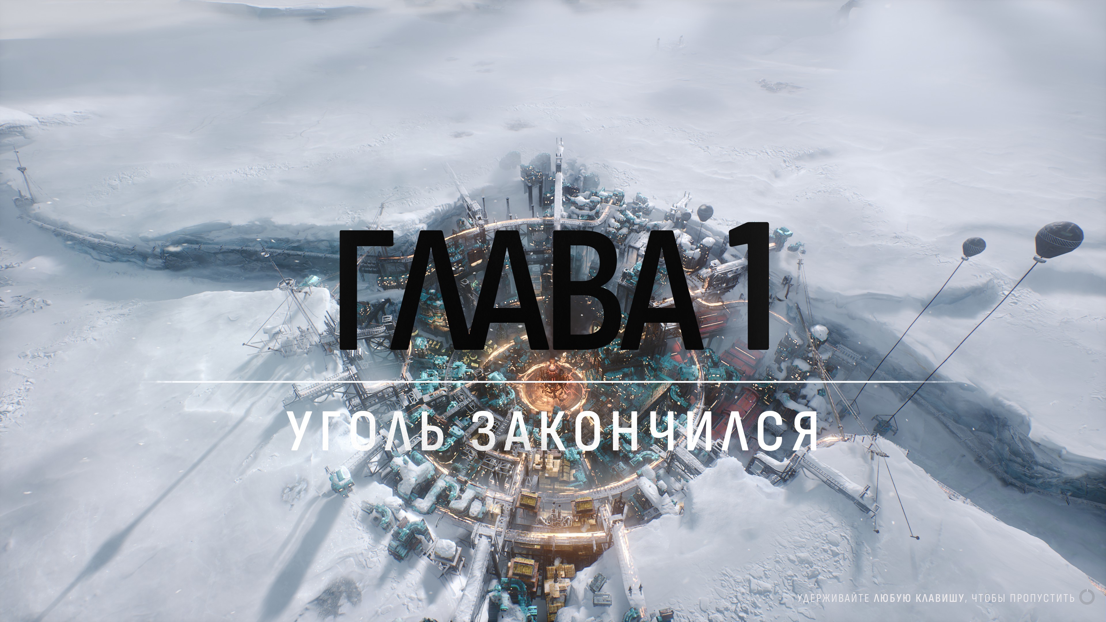 Мрак, грязь, страх и ничего человеческого: Обзор Frostpunk 2