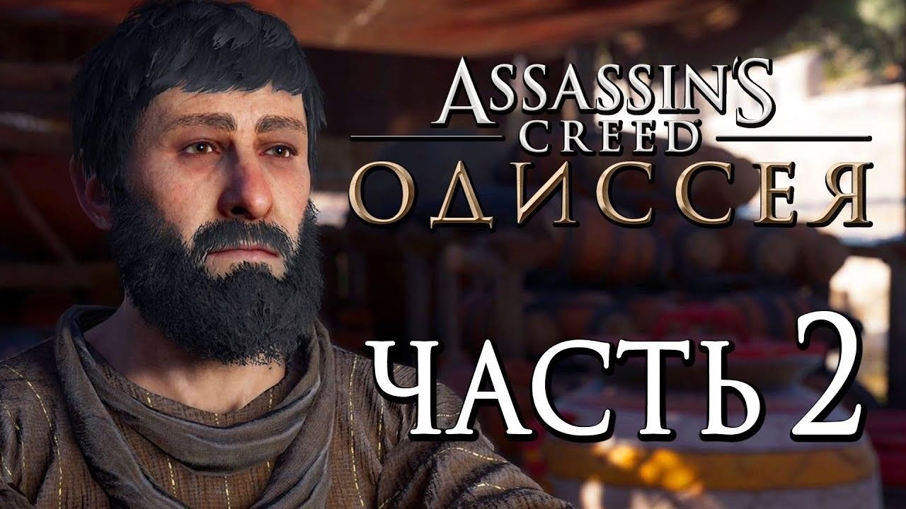 вас не должны узнать assassin creed odyssey что делать. Смотреть фото вас не должны узнать assassin creed odyssey что делать. Смотреть картинку вас не должны узнать assassin creed odyssey что делать. Картинка про вас не должны узнать assassin creed odyssey что делать. Фото вас не должны узнать assassin creed odyssey что делать