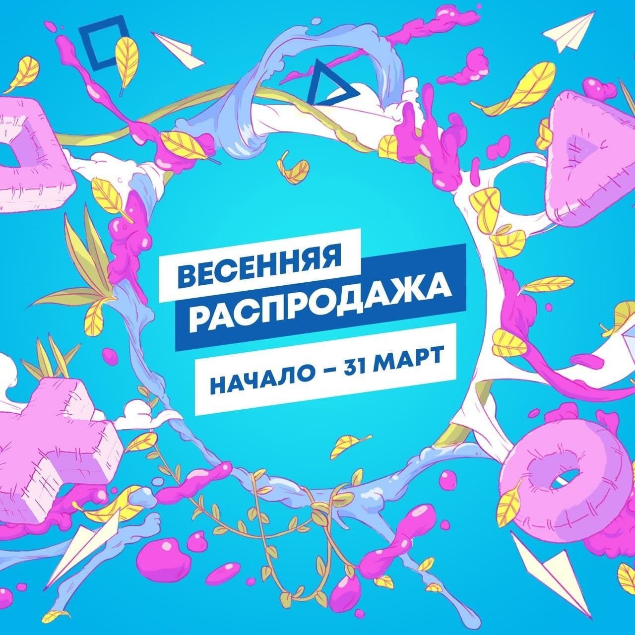 Пс сторе весенняя распродажа. Смотреть фото Пс сторе весенняя распродажа. Смотреть картинку Пс сторе весенняя распродажа. Картинка про Пс сторе весенняя распродажа. Фото Пс сторе весенняя распродажа