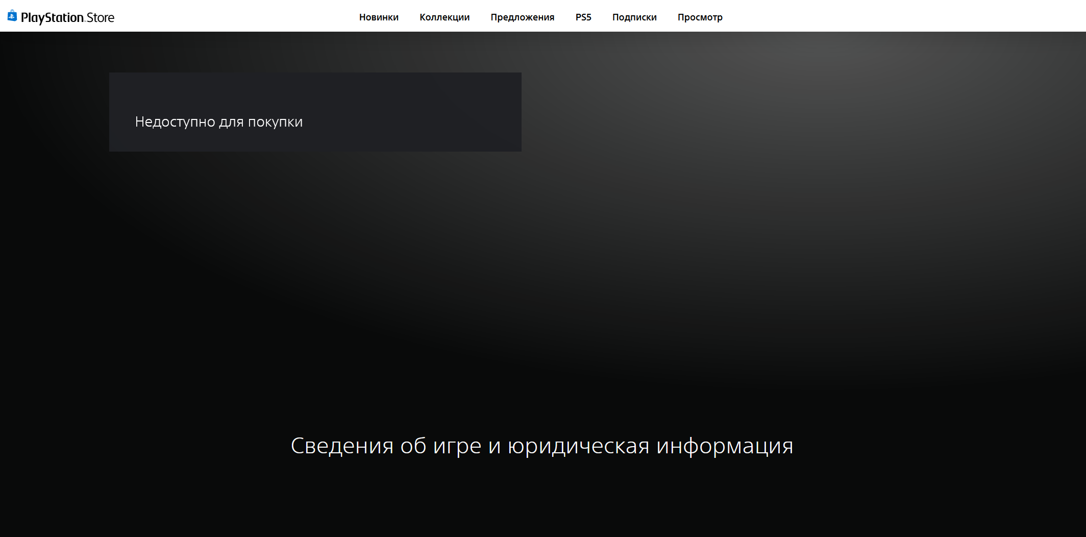 Для вашего региона просмотр недоступен. Отключение PS Store в России. Операции в ПС стор приостановлены.