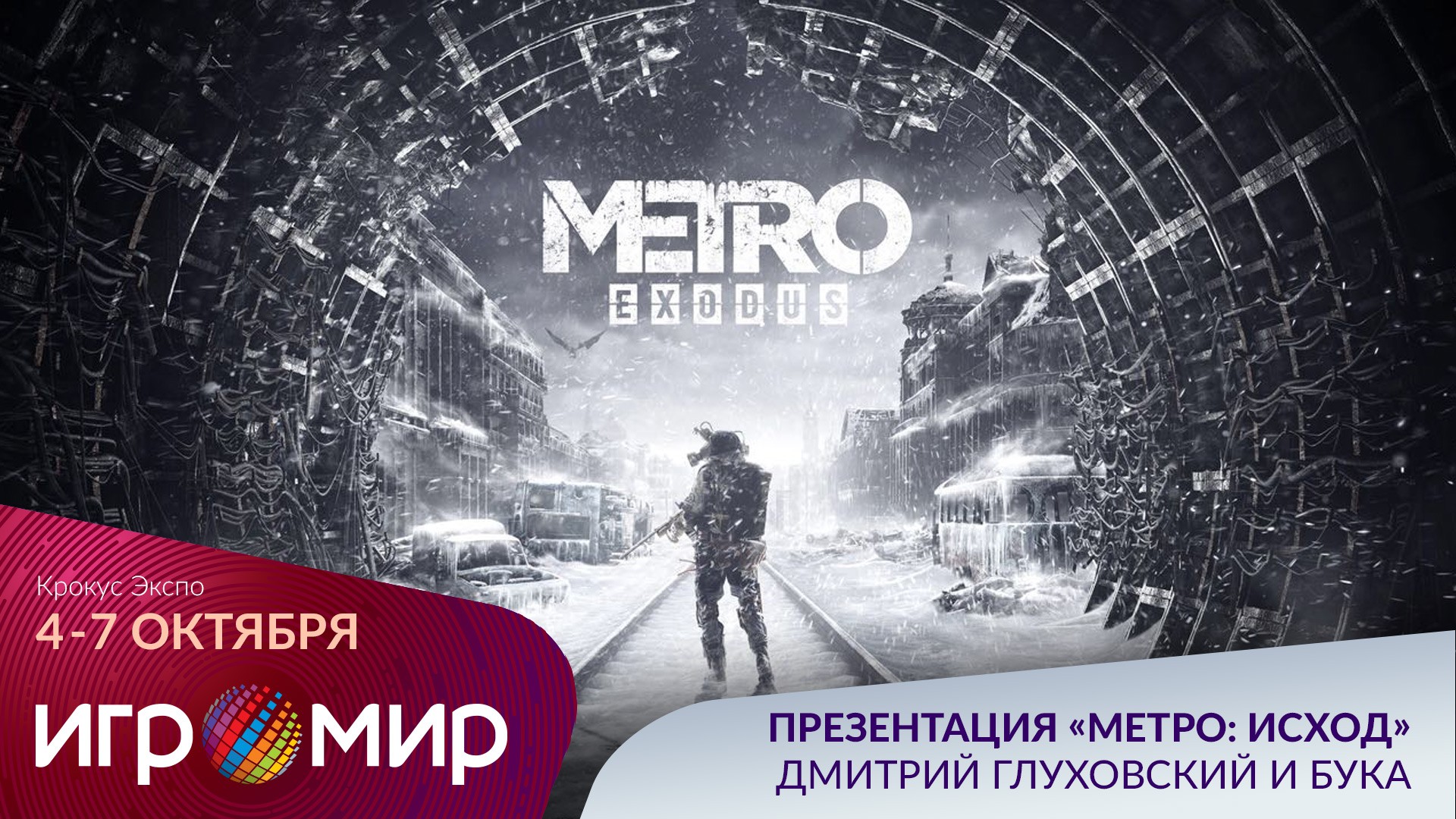 Metro: Exodus привезут на ИгроМир 2018, игру представит Дмитрий Глуховский